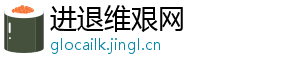 进退维艰网